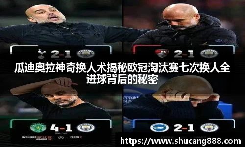 瓜迪奥拉神奇换人术揭秘欧冠淘汰赛七次换人全进球背后的秘密