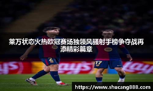 莱万状态火热欧冠赛场独领风骚射手榜争夺战再添精彩篇章