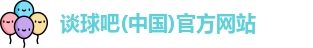 谈球吧体育